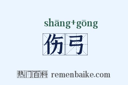 伤弓是什么意思的图片